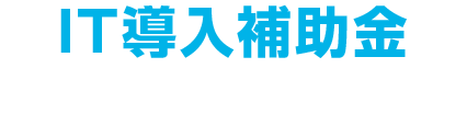 IT導入補助金対象