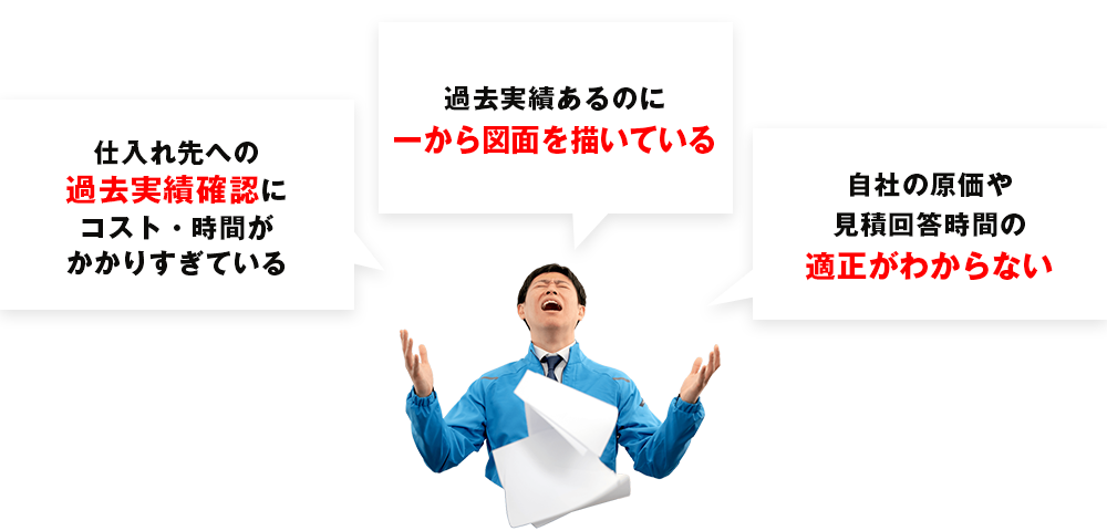 過去の類似実績の検索でお困りではありませんか？