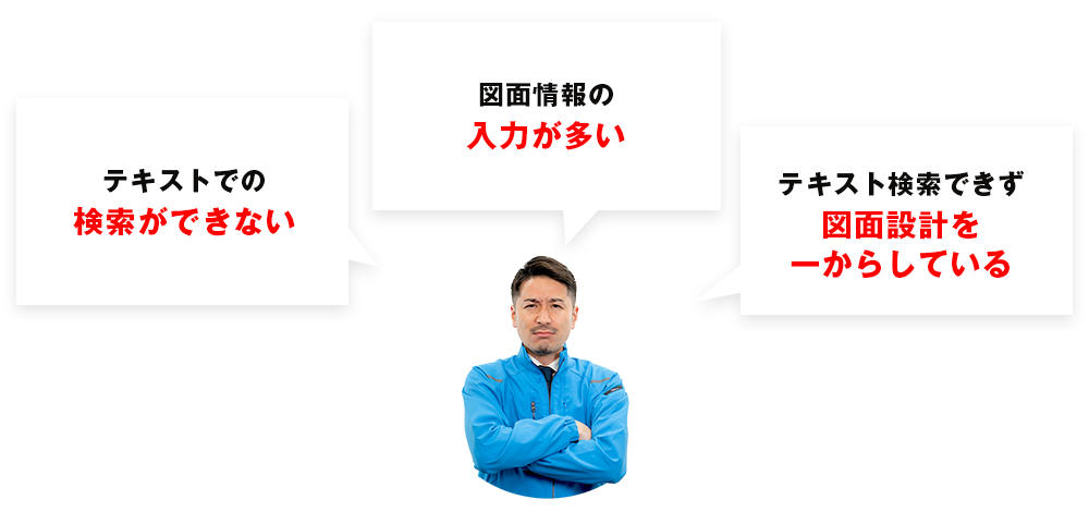 図面のテキスト検索でお困りではありませんか?
