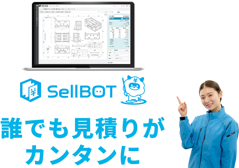 誰でも見積りがカンタンに