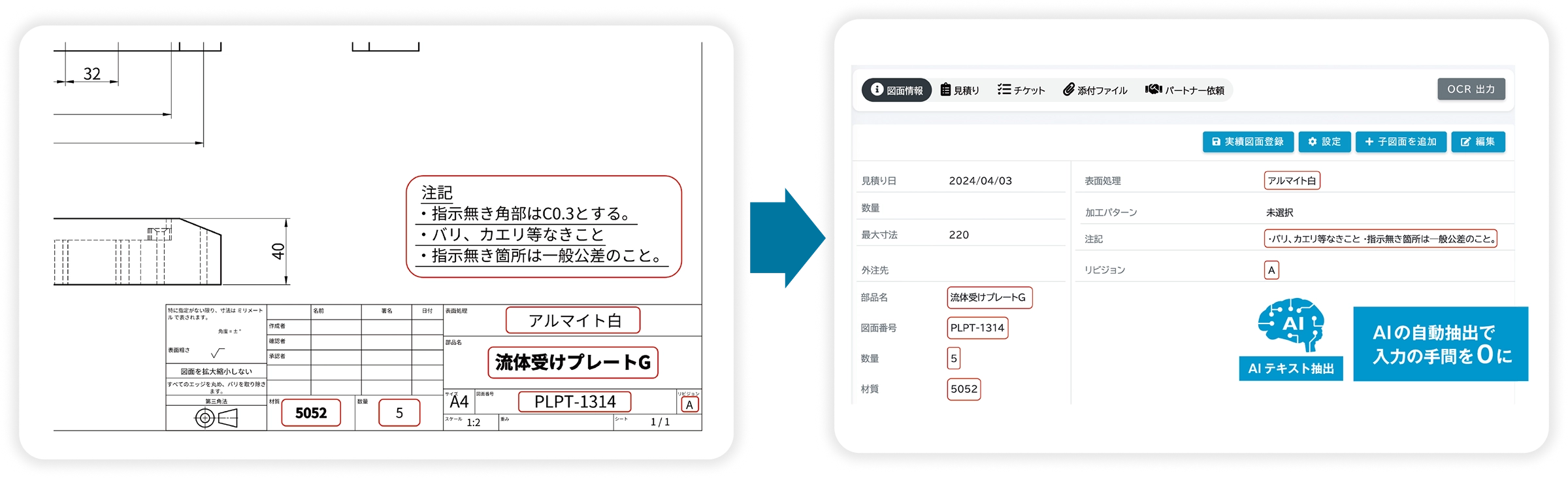 AIが図番、品名、数量などを判断して抽出