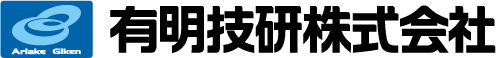 有明技研株式会社