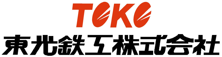 東光鉄工株式会社