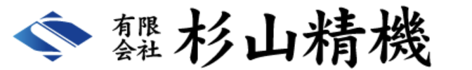 有限会社杉山精機
