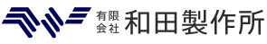 和田製作所