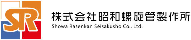 昭和螺旋管製作所