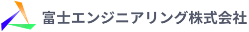 富士エンジニアリング