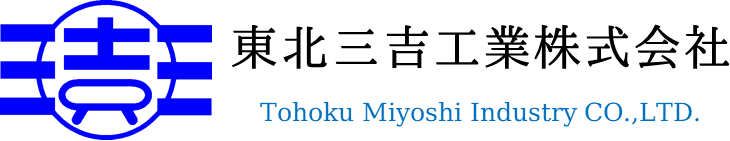 東北三吉工業株式会社