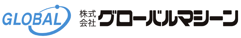 グローバルマシーン