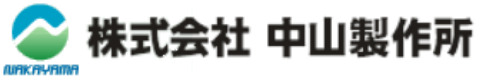 中山製作所