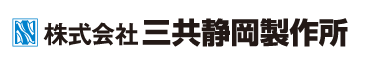 三共静岡製作所