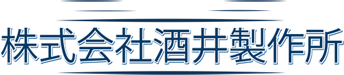 酒井製作所