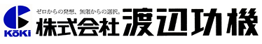 株式会社 渡辺功機
