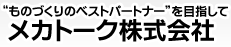 メカトーク株式会社