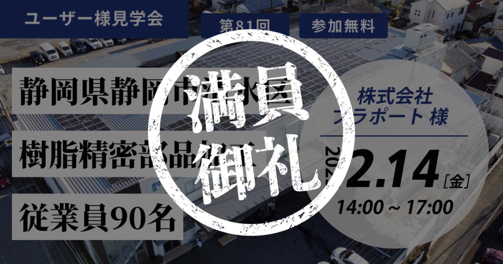 TECHS見学会 @プラポート第1弾