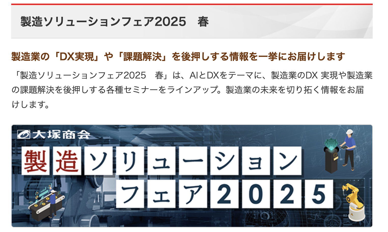製造ソリューションフェア2025 春