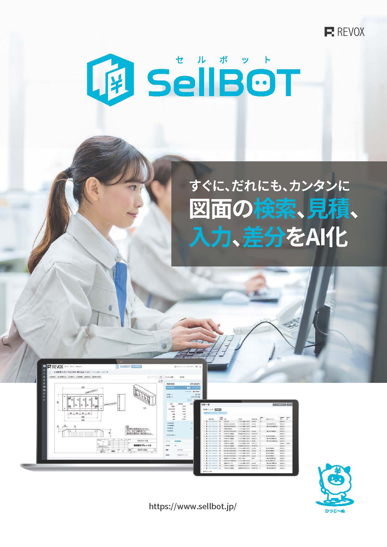 SellBOTパンフレット