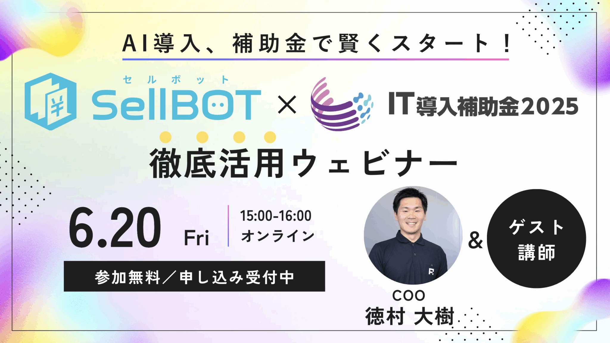 SellBOT x IT導入補助金活用ウェビナー