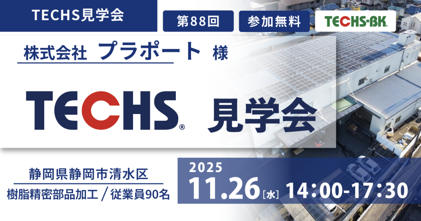 TECHS見学会 @プラポート第2弾