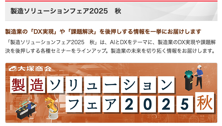 製造ソリューションフェア2025 秋