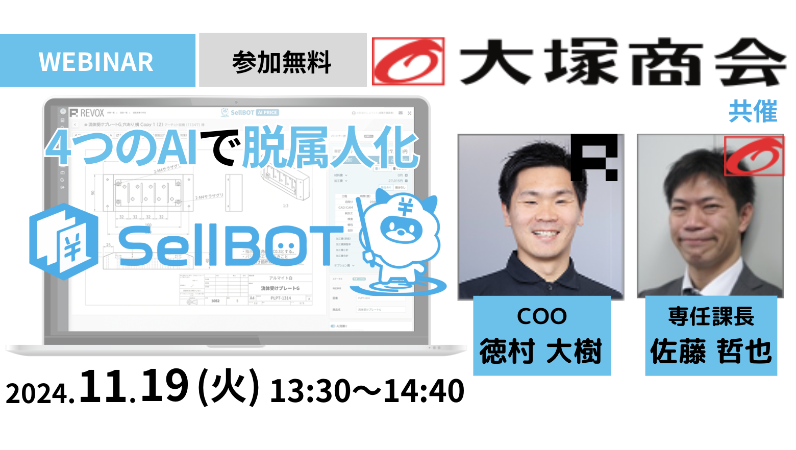 「SellBOT」で見積りと図面の課題を解決し、脱属人化へ