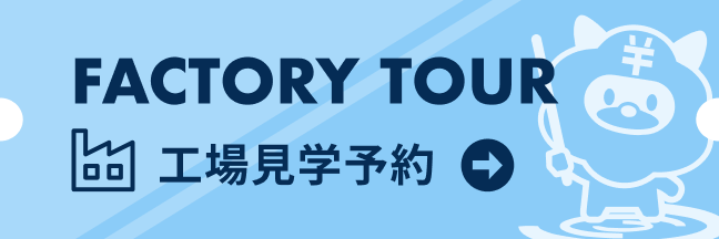 工場見学予約