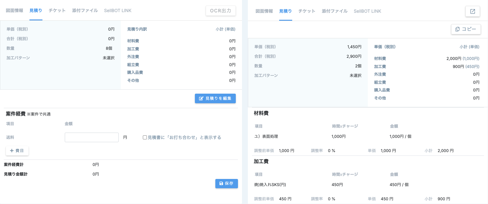 概算見積りをすぐに作成