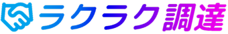 ラクラク調達