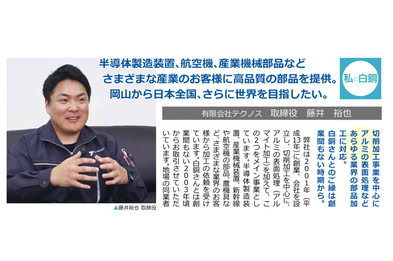株式会社テクノス様